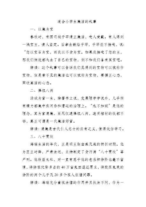 适合小学生廉洁的故事