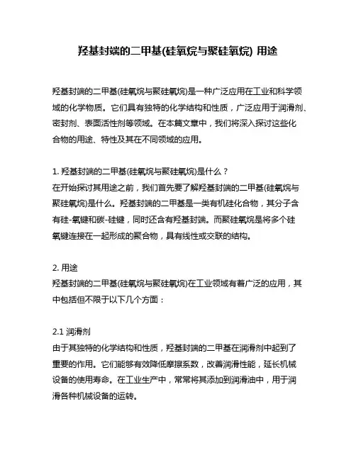 羟基封端的二甲基(硅氧烷与聚硅氧烷) 用途