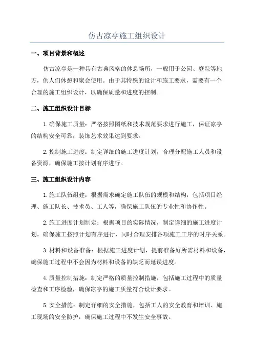 仿古凉亭施工组织设计