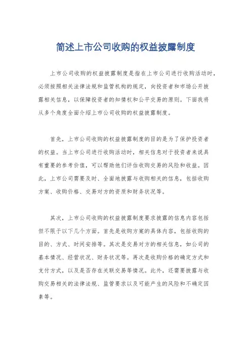 简述上市公司收购的权益披露制度