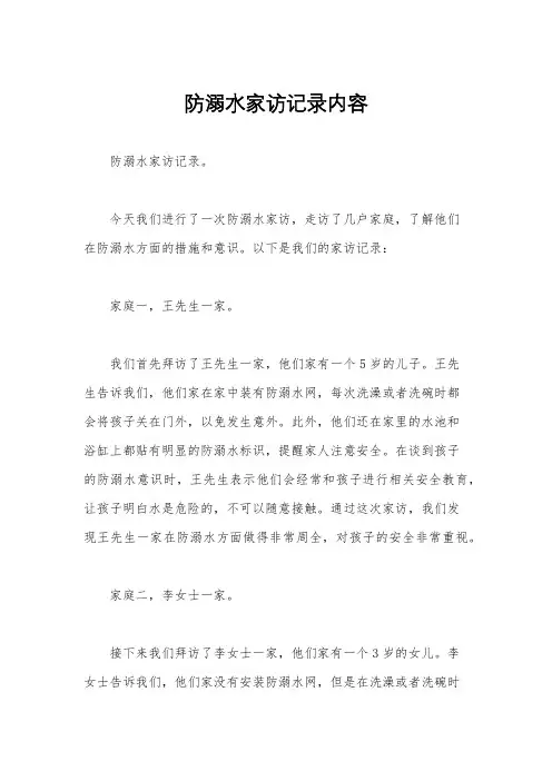 防溺水家访记录内容