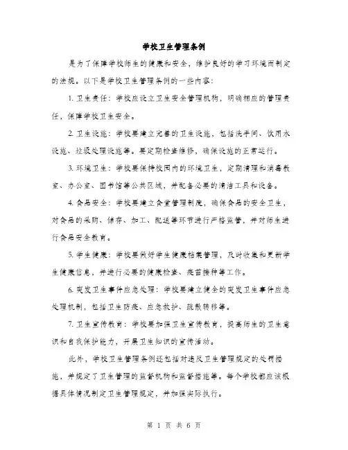 学校卫生管理条例（二篇）