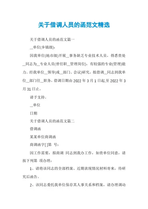 关于借调人员的函范文精选