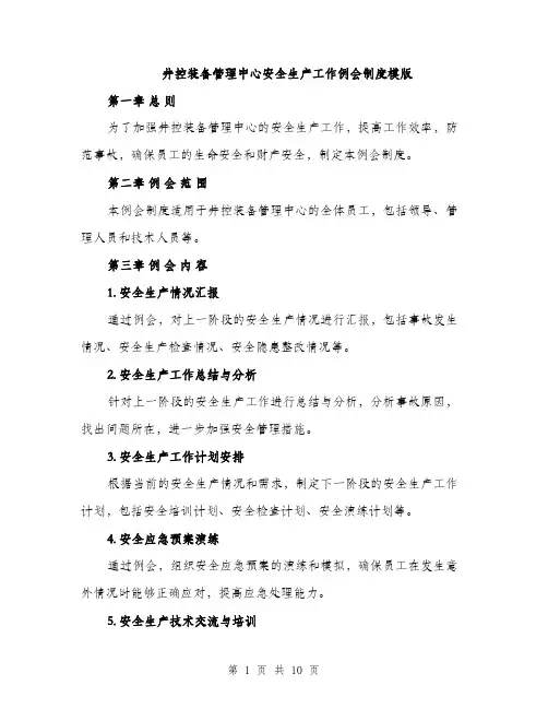 井控装备管理中心安全生产工作例会制度模版（3篇）