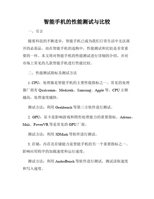智能手机的性能测试与比较
