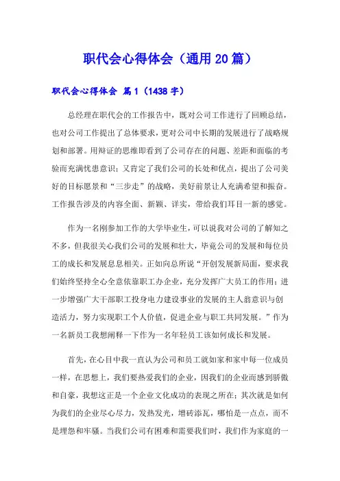 职代会心得体会(通用20篇)