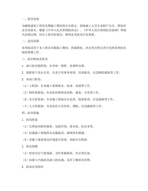 建筑工程汛期防汛应急预案
