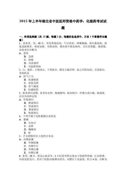 2015年上半年湖北省中医医师资格中药学：化湿药考试试题