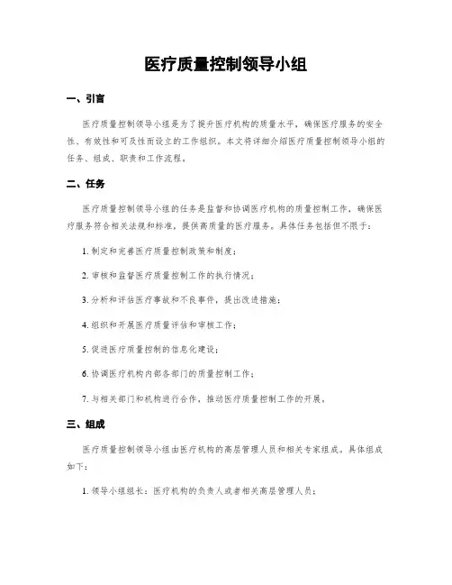 医疗质量控制领导小组