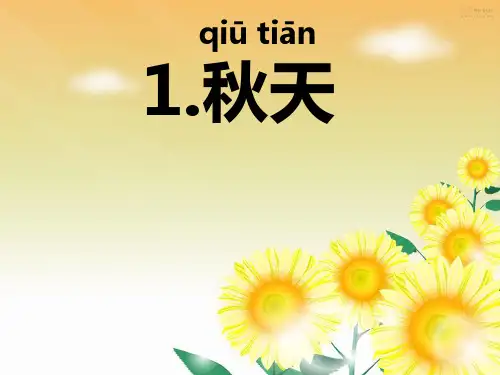 一年级上册语文课件课文1.1《秋天》人教部编版(共14张PPT)