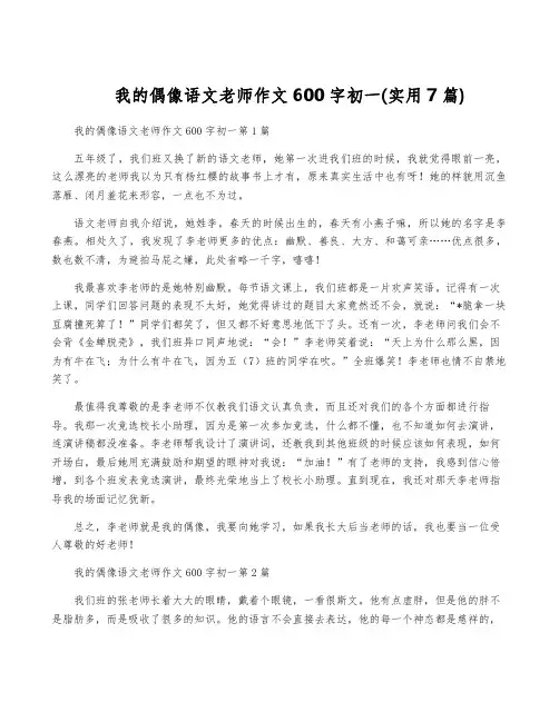 我的偶像语文老师作文600字初一(实用7篇)
