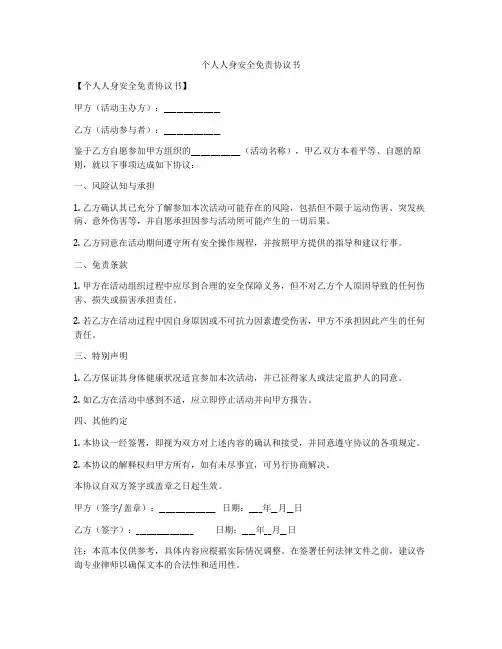个人人身安全免责协议书