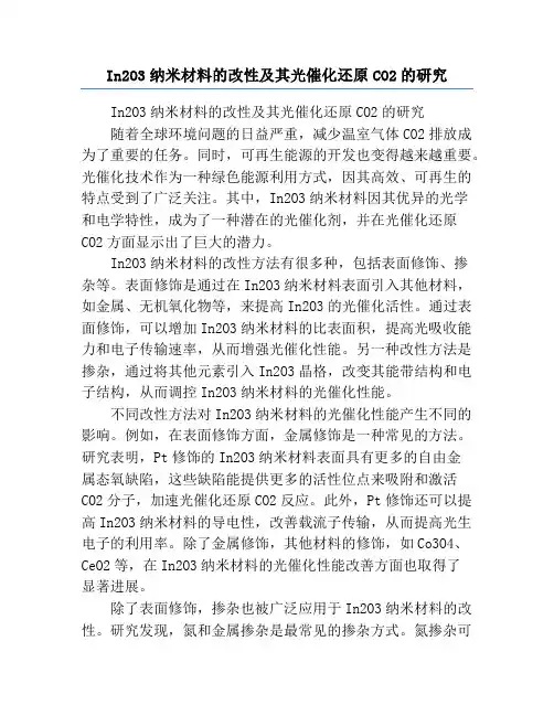 In2O3纳米材料的改性及其光催化还原CO2的研究