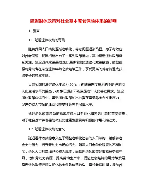 延迟退休政策对社会基本养老保险体系的影响