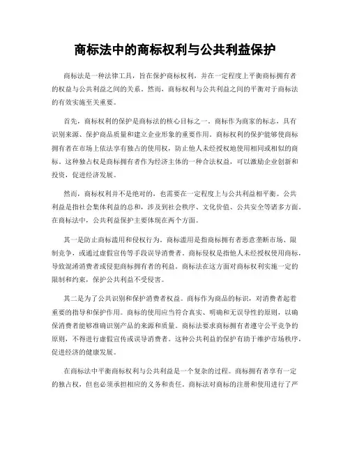 商标法中的商标权利与公共利益保护