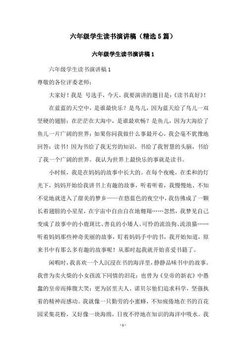六年级学生读书演讲稿(精选5篇)