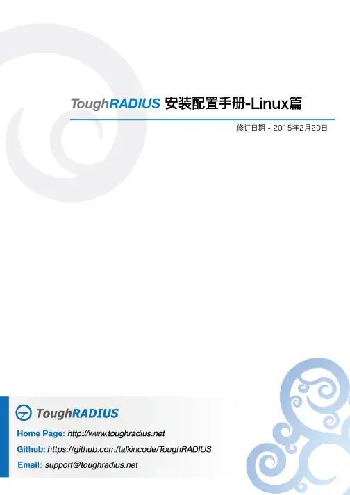 ToughRADIUS安装手册-Linux篇