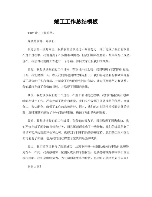 竣工工作总结模板