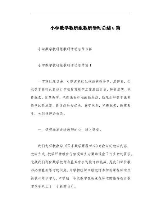 小学数学教研组教研活动总结8篇