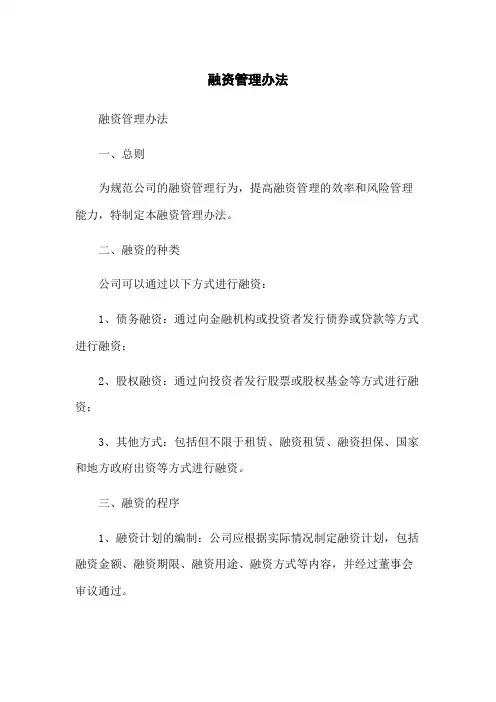 融资管理办法