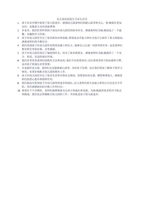 幼儿园家庭报告书家长评语