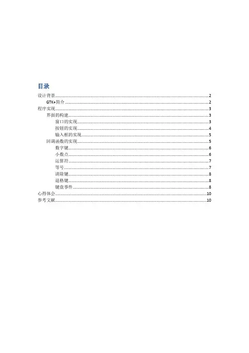c语言课程设计GTK+计算器的实现