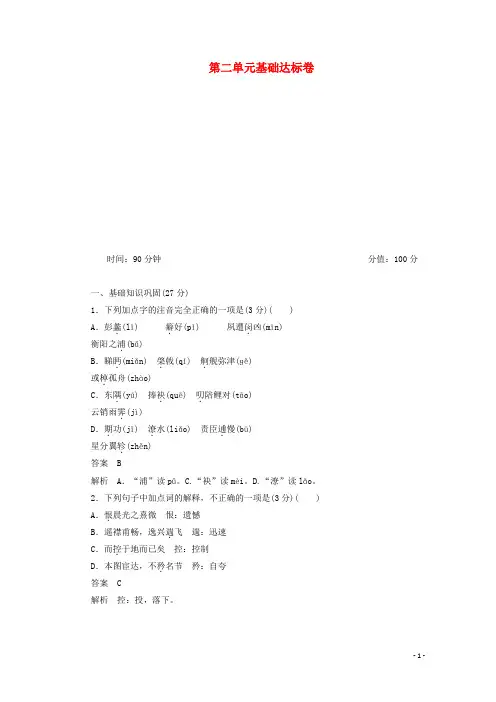 2020高中语文第二单元基础达标卷(含解析)新人教版必修5