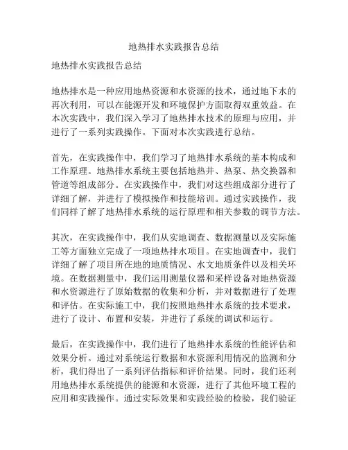 地热排水实践报告总结