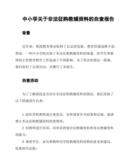 中小学关于非法征购教辅资料的自查报告