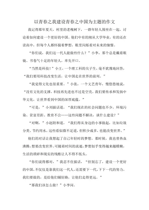以青春之我建设青春之中国为主题的作文