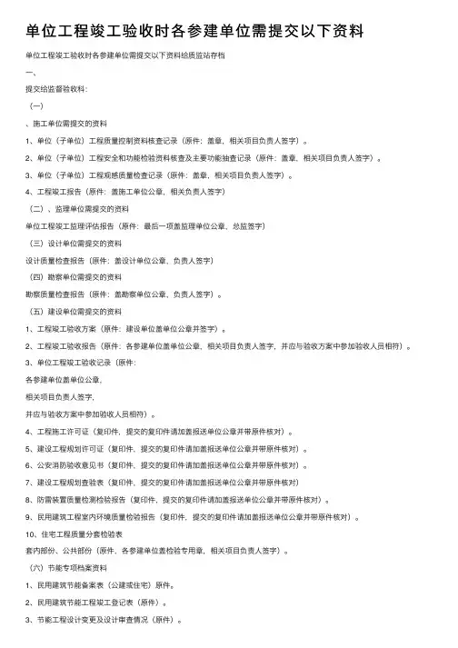 单位工程竣工验收时各参建单位需提交以下资料