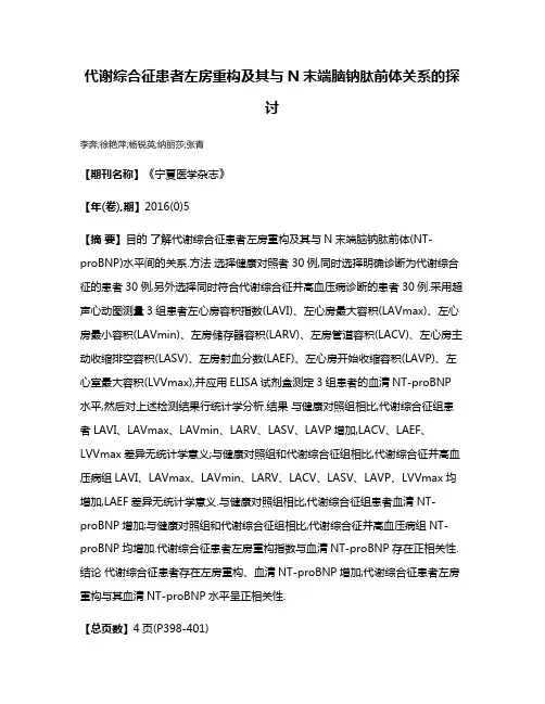 代谢综合征患者左房重构及其与N末端脑钠肽前体关系的探讨