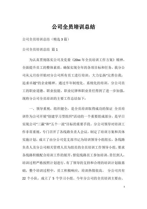 公司全员培训总结