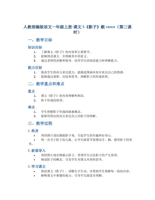 人教部编版语文一年级上册-课文5《影子》教案(第二课时)