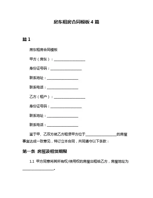 房东租房合同模板4篇