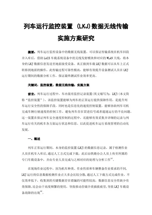 列车运行监控装置(LKJ)数据无线传输实施方案研究