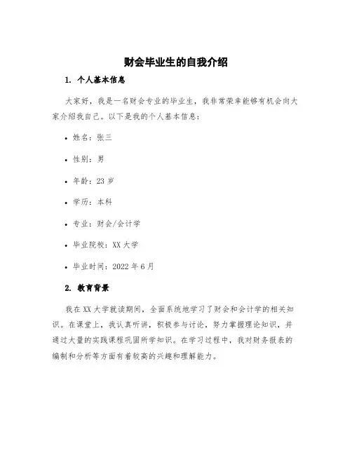 财会毕业生的自我介绍