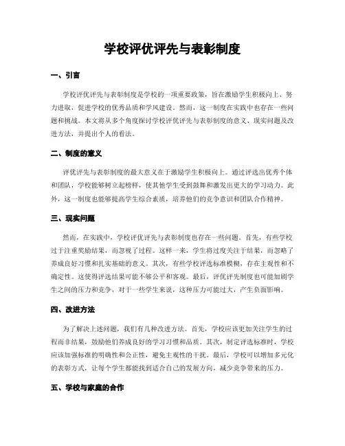 学校评优评先与表彰制度