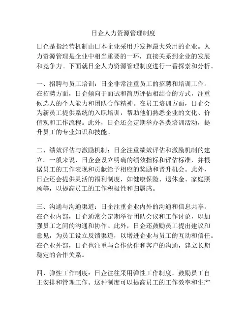 日企人力资源管理制度