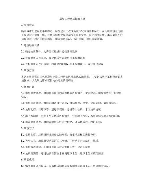 房屋工程地质勘察方案
