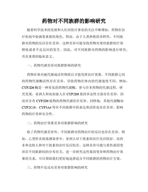 药物对不同族群的影响研究