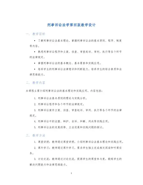 刑事诉讼法学第四版教学设计