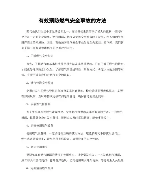 有效预防燃气安全事故的方法