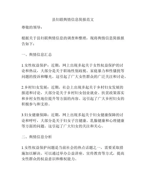 县妇联舆情信息简报范文