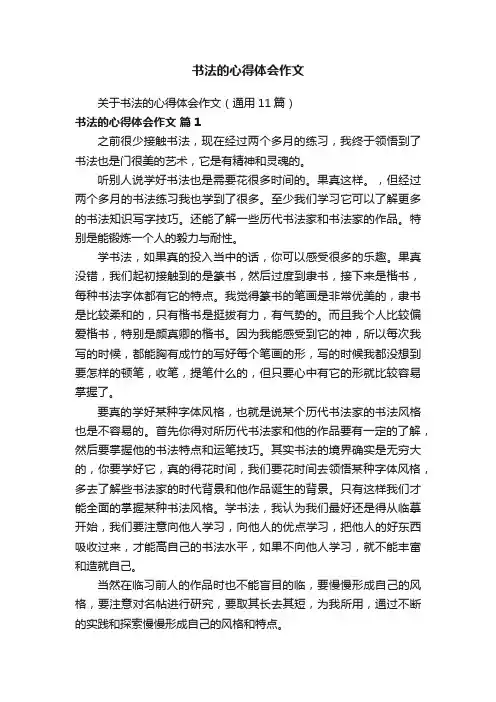 关于书法的心得体会作文（通用11篇）