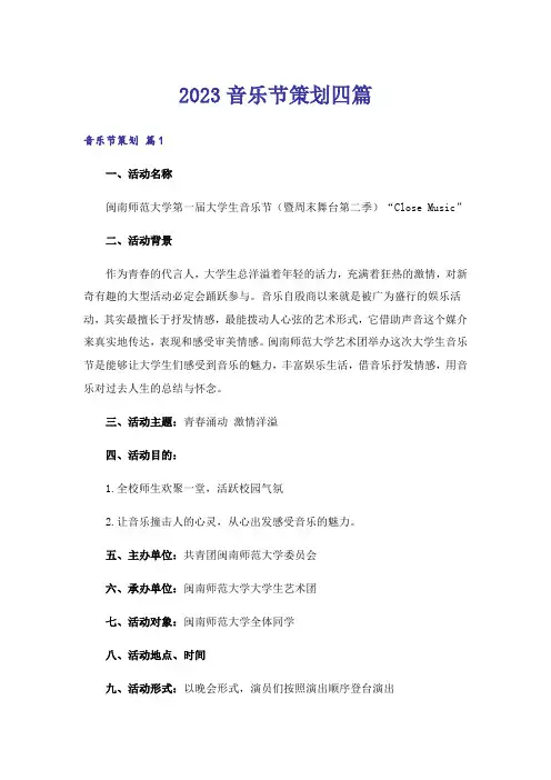 2023音乐节策划四篇_1