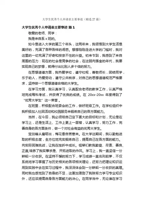 大学生优秀个人申请表主要事迹（精选27篇）