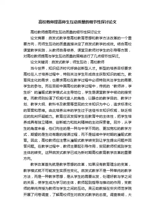 高校教师提高师生互动质量的细节性探讨论文