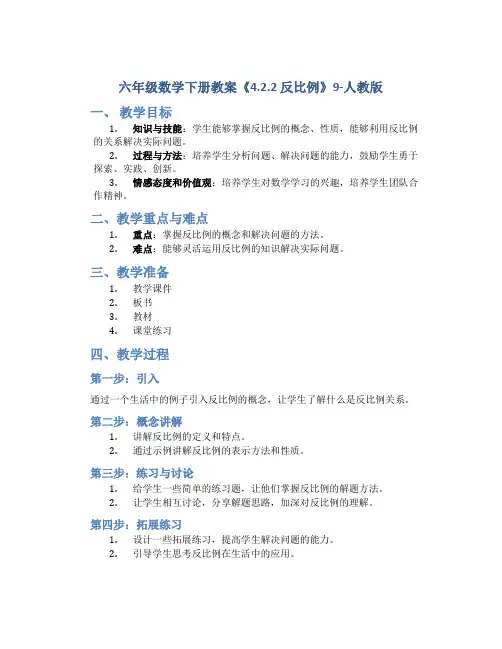 六年级数学下册教案《4.2.2 反比例》9-人教版