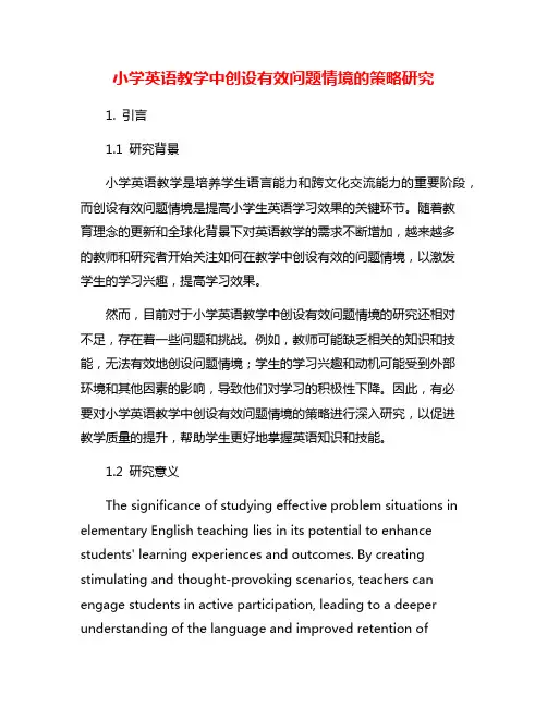 小学英语教学中创设有效问题情境的策略研究
